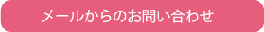 メールからのお問い合わせ