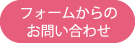 フォームからのお問い合わせ