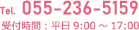 Tel. 055-236-5159 受付時間：平日9:00～17:00